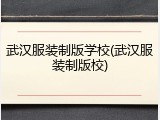 武汉服装制版学校(武汉服装制版校)