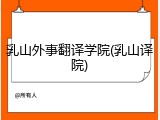 乳山外事翻译学院(乳山译院)