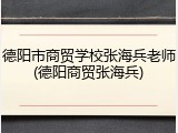 德阳市商贸学校张海兵老师(德阳商贸张海兵)