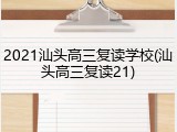2021汕头高三复读学校(汕头高三复读21)