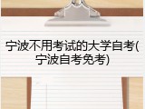 宁波不用考试的大学自考(宁波自考免考)