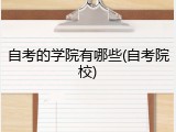 自考的学院有哪些(自考院校)