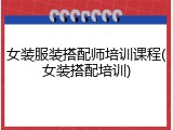 女装服装搭配师培训课程(女装搭配培训)