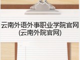 云南外语外事职业学院官网(云南外院官网)