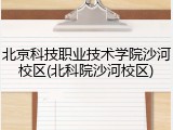 北京科技职业技术学院沙河校区(北科院沙河校区)