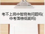 考不上高中智商有问题吗(中考落榜低能吗)
