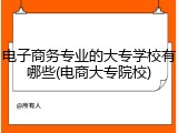 电子商务专业的大专学校有哪些(电商大专院校)