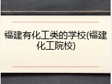 福建有化工类的学校(福建化工院校)