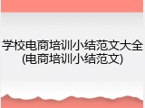 学校电商培训小结范文大全(电商培训小结范文)