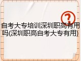 自考大专培训深圳职高有用吗(深圳职高自考大专有用)