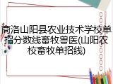 商洛山阳县农业技术学校单招分数线畜牧兽医(山阳农校畜牧单招线)