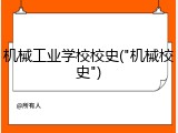 机械工业学校校史("机械校史")