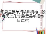 阳泉盂县单招培训机构一般每天上几节课(盂县单招每日课程)