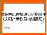 庆阳产后恢复培训价格多少(庆阳产后恢复培训费用)
