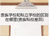 贵族学校和私立学校的区别在哪里(贵族私校差异)