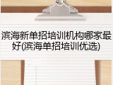 滨海新单招培训机构哪家最好(滨海单招培训优选)