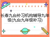 长春九台补习机构辅导九年级(九台九年级补习)