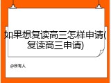 如果想复读高三怎样申请(复读高三申请)