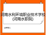 河南水利环境职业技术学校(河南水职院)