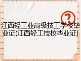 江西轻工业高级技工学校毕业证(江西轻工技校毕业证)