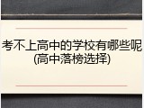 考不上高中的学校有哪些呢(高中落榜选择)