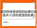 深圳高考复读班的收费标准是多少(深圳复读班收费)