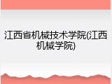 江西省机械技术学院(江西机械学院)