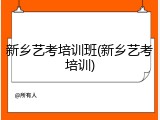 新乡艺考培训班(新乡艺考培训)