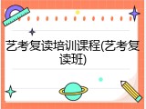 艺考复读培训课程(艺考复读班)