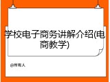 学校电子商务讲解介绍(电商教学)