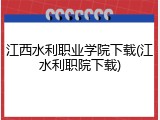 江西水利职业学院下载(江水利职院下载)