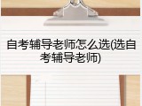 自考辅导老师怎么选(选自考辅导老师)