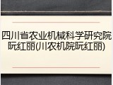 四川省农业机械科学研究院阮红丽(川农机院阮红丽)