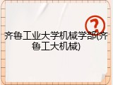 齐鲁工业大学机械学部(齐鲁工大机械)
