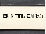 四川化工职校(四川化校)