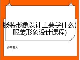 服装形象设计主要学什么(服装形象设计课程)
