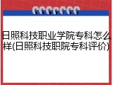 日照科技职业学院专科怎么样(日照科技职院专科评价)