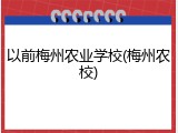 以前梅州农业学校(梅州农校)