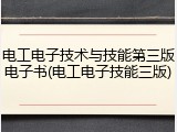 电工电子技术与技能第三版电子书(电工电子技能三版)