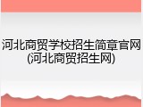 河北商贸学校招生简章官网(河北商贸招生网)