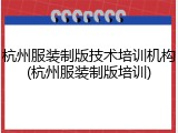 杭州服装制版技术培训机构(杭州服装制版培训)