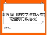 南通海门数控学校有没有(南通海门数控校)