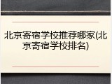 北京寄宿学校推荐哪家(北京寄宿学校排名)