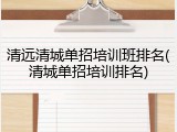 清远清城单招培训班排名(清城单招培训排名)