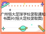 广州恒大足球学校录取通知书图片(恒大足校录取图)