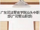 广东司法警官学院汕头中职部(广司警汕职部)
