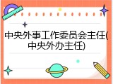 中央外事工作委员会主任(中央外办主任)