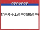 如果考不上高中(落榜高中)