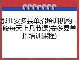 那曲安多县单招培训机构一般每天上几节课(安多县单招培训课程)