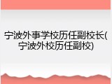 宁波外事学校历任副校长(宁波外校历任副校)
